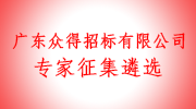 廣東眾得招標(biāo)有限公司面向社會公開征集遴選評標(biāo)專家公告
